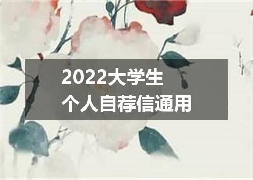 2022大学生个人自荐信通用