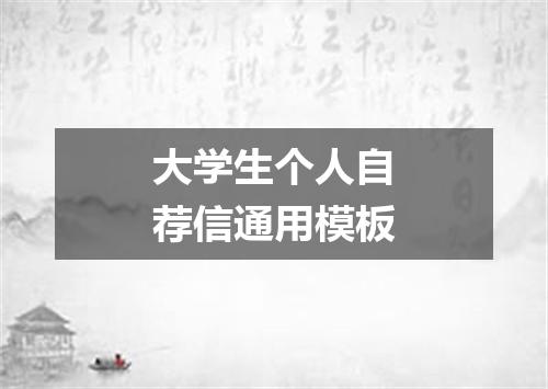 大学生个人自荐信通用模板