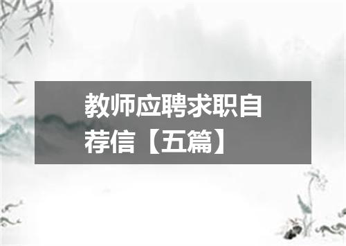 教师应聘求职自荐信【五篇】