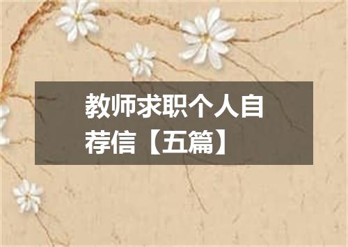 教师求职个人自荐信【五篇】