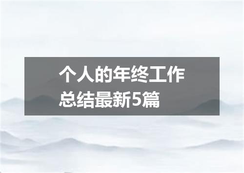 个人的年终工作总结最新5篇