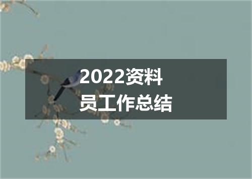 2022资料员工作总结