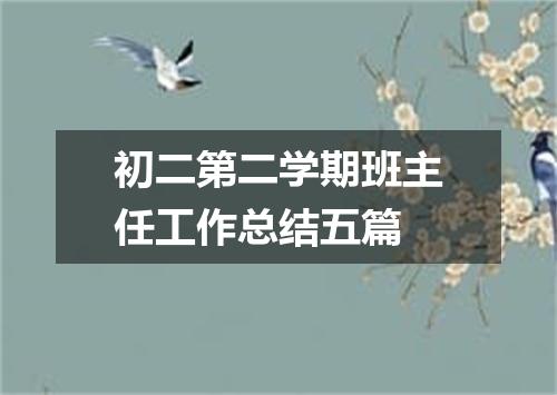 初二第二学期班主任工作总结五篇