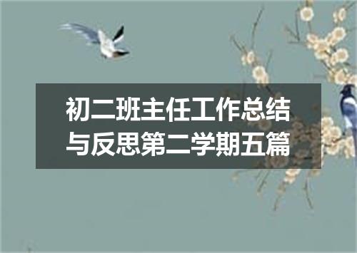初二班主任工作总结与反思第二学期五篇