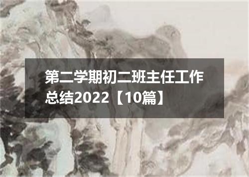 第二学期初二班主任工作总结2022【10篇】