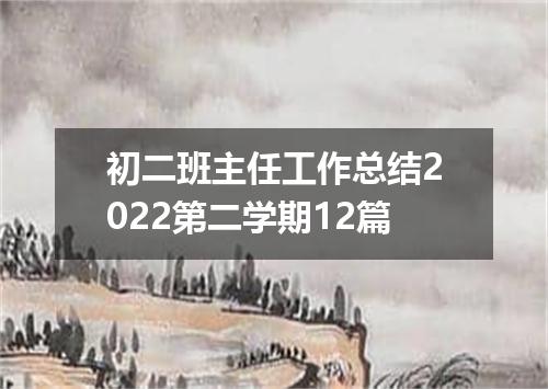 初二班主任工作总结2022第二学期12篇