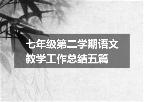 七年级第二学期语文教学工作总结五篇