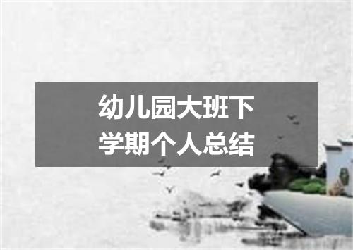 幼儿园大班下学期个人总结