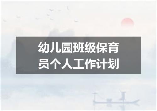 幼儿园班级保育员个人工作计划
