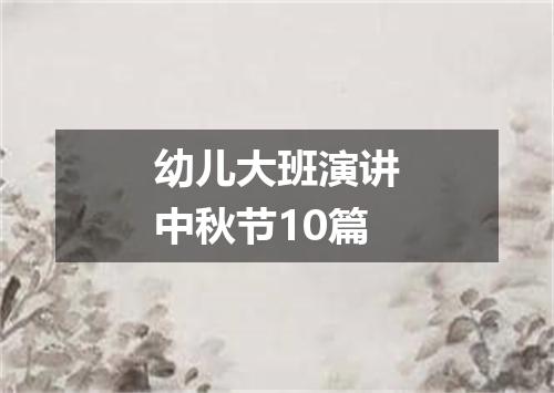 幼儿大班演讲中秋节10篇
