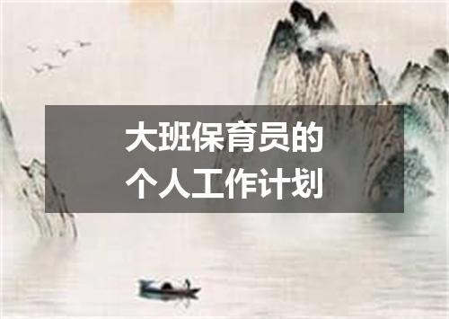 大班保育员的个人工作计划