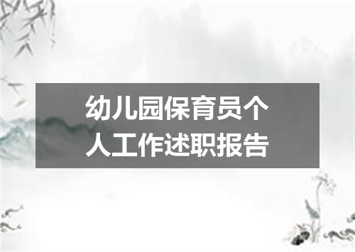 幼儿园保育员个人工作述职报告