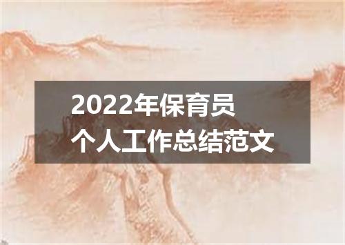 2022年保育员个人工作总结范文