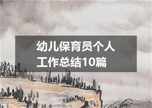 幼儿保育员个人工作总结10篇
