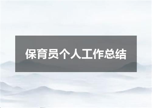 保育员个人工作总结