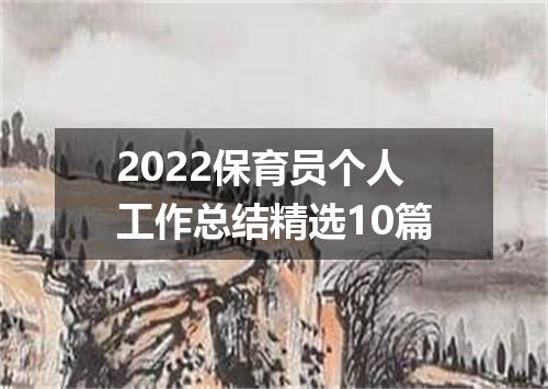 2022保育员个人工作总结精选10篇