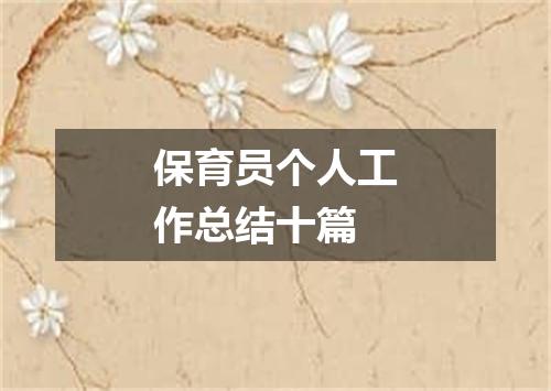 保育员个人工作总结十篇