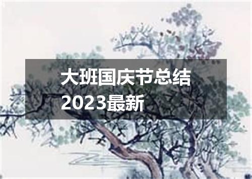 大班国庆节总结2023最新