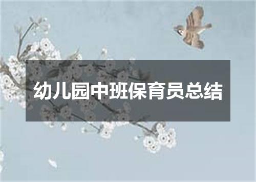 幼儿园中班保育员总结
