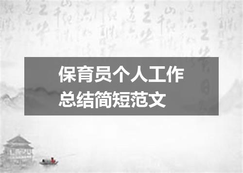 保育员个人工作总结简短范文