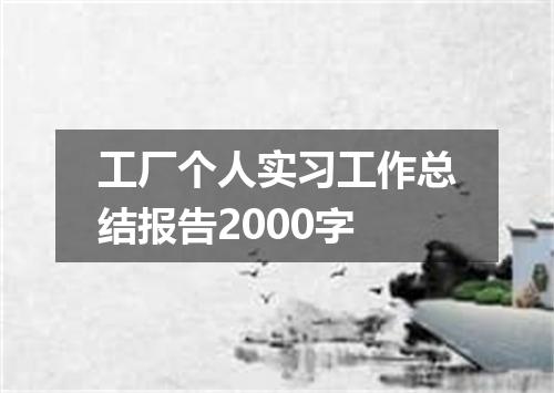 工厂个人实习工作总结报告2000字