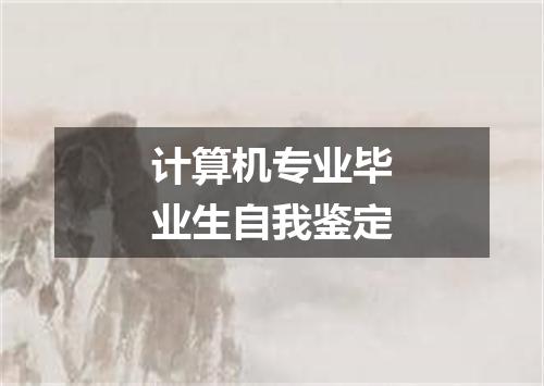 计算机专业毕业生自我鉴定