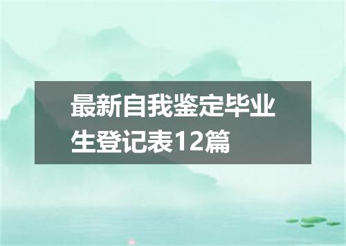最新自我鉴定毕业生登记表12篇