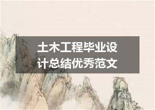 土木工程毕业设计总结优秀范文