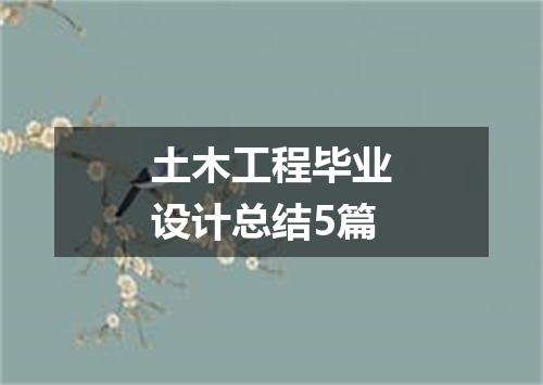 土木工程毕业设计总结5篇