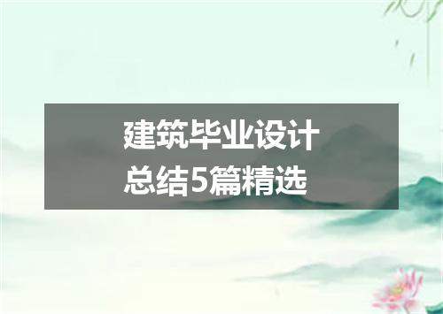 建筑毕业设计总结5篇精选