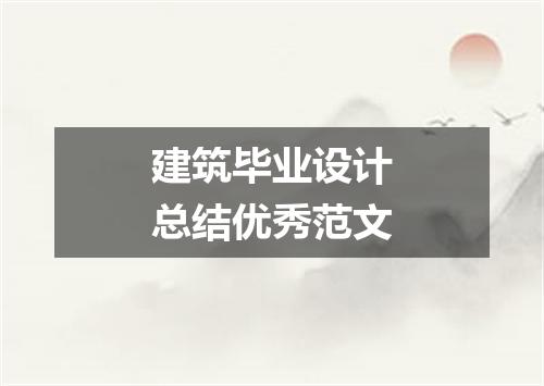 建筑毕业设计总结优秀范文