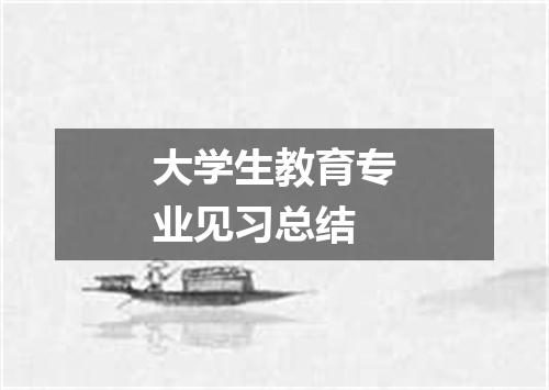 大学生教育专业见习总结