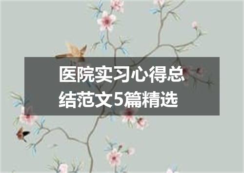 医院实习心得总结范文5篇精选