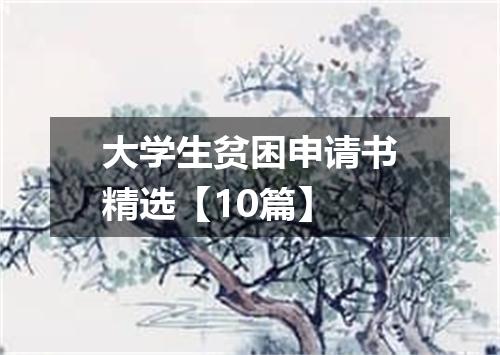 大学生贫困申请书精选【10篇】