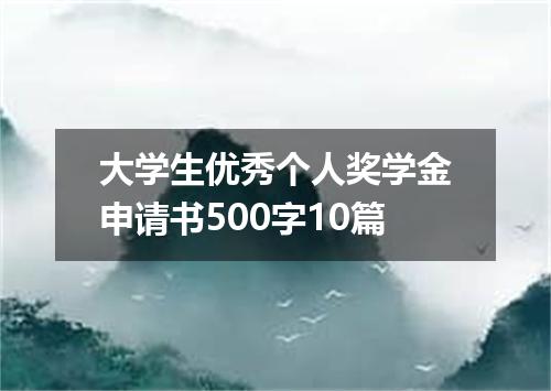 大学生优秀个人奖学金申请书500字10篇
