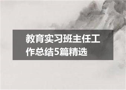 教育实习班主任工作总结5篇精选