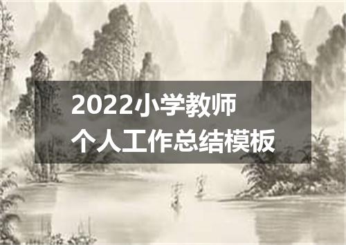2022小学教师个人工作总结模板