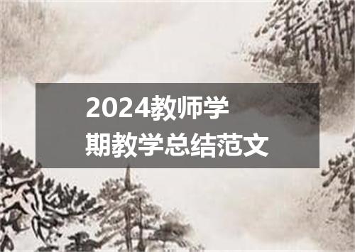 2024教师学期教学总结范文