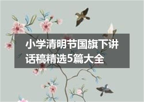 小学清明节国旗下讲话稿精选5篇大全