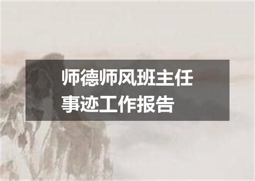 师德师风班主任事迹工作报告