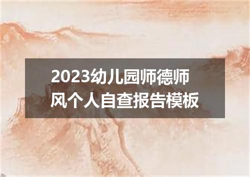 2023幼儿园师德师风个人自查报告模板