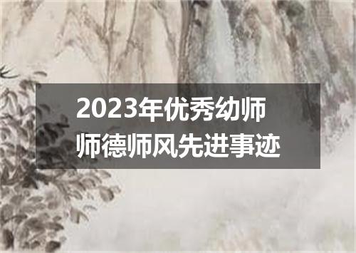 2023年优秀幼师师德师风先进事迹