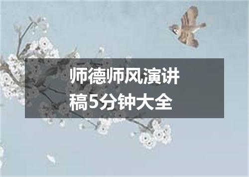 师德师风演讲稿5分钟大全