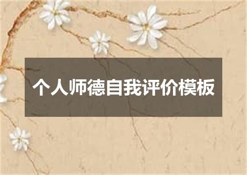 个人师德自我评价模板