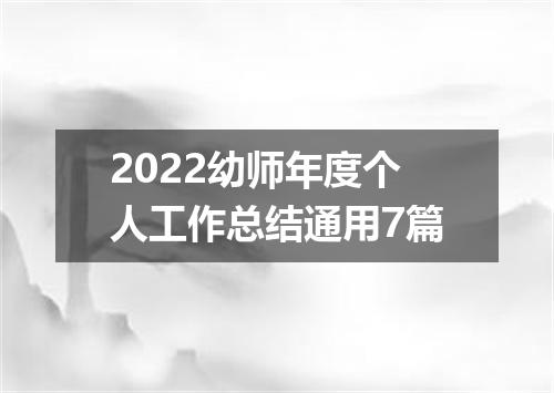 2022幼师年度个人工作总结通用7篇