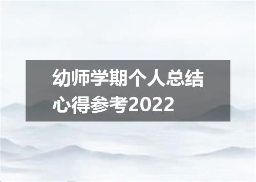 幼师学期个人总结心得参考2022