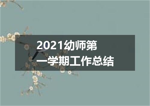 2021幼师第一学期工作总结