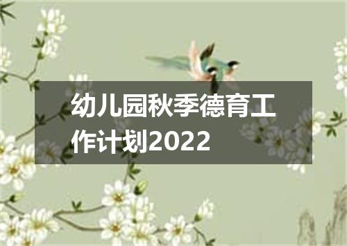 幼儿园秋季德育工作计划2022