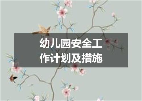 幼儿园安全工作计划及措施
