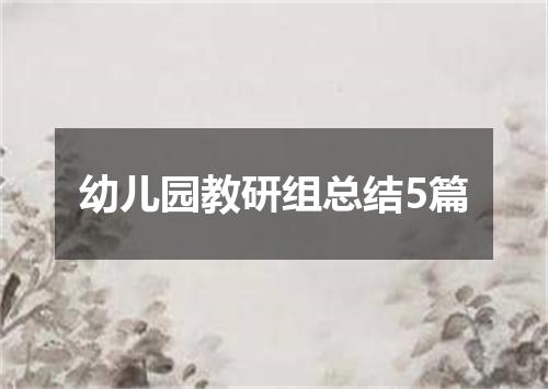 幼儿园教研组总结5篇